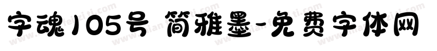 字魂105号 简雅墨字体转换